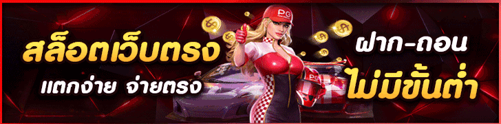 สล็อตเว็บตรง
