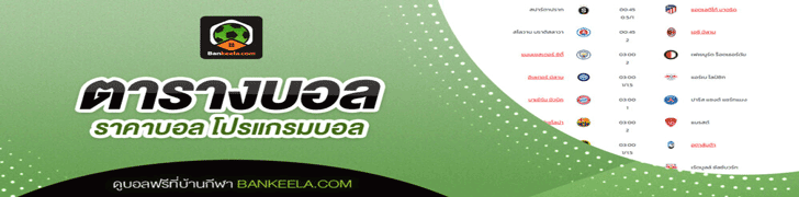 ตารางบอล